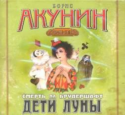 Смерть на брудершафт Дети Луны