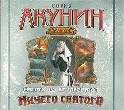 Смерть на брудершафт Ничего святого