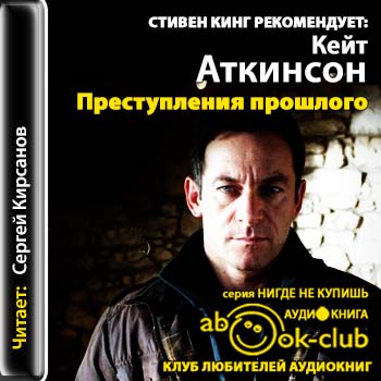 Преступления прошлого