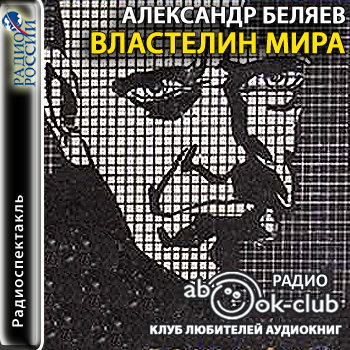 Властелин мира