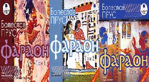 Фараон