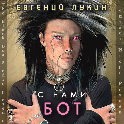 Лукин Евгений – С нами бот