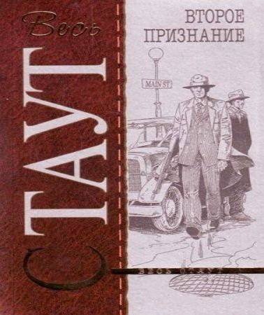 Второе признание