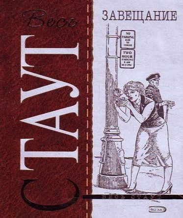 Завещание Там, где завещание...