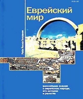 Еврейский мир