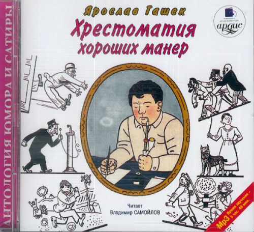 Ярослав Гашек. Хрестоматия хороших мане.