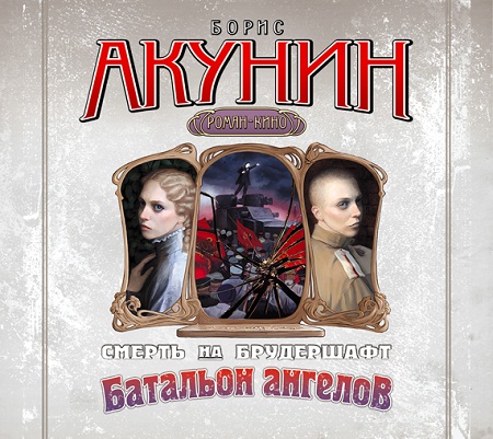 Смерть на брудершафт. Фильма 10. Баталь...