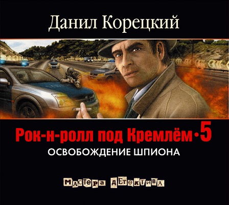 Освобождение шпиона. Книга 5