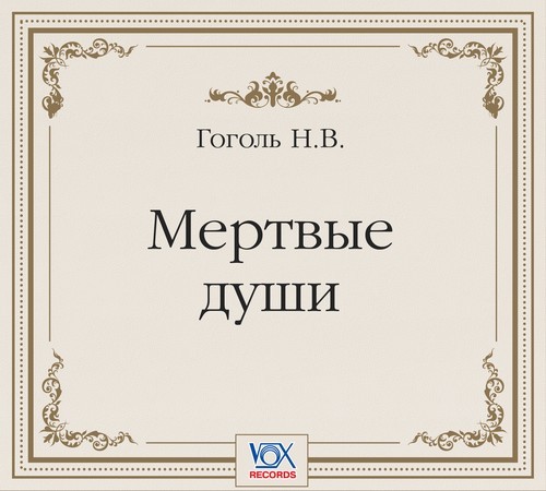 Аудиокнига Мертвые души
