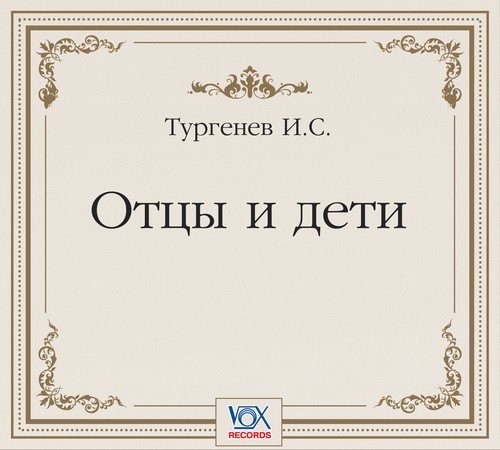 Аудиокнига Отцы и дети