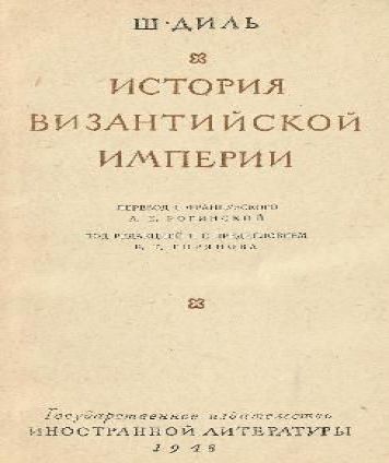 История византийской империи
