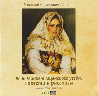 Аудиокнига Леди Макбет Мценского уезда. Повести и рассказы