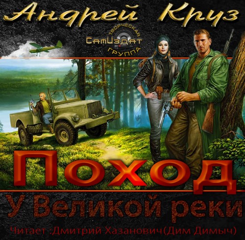 У ВЕЛИКОЙ РЕКИ. ПОХОД