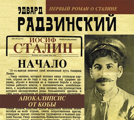 Апокалипсис от Кобы. Иосиф Сталин. Нача...