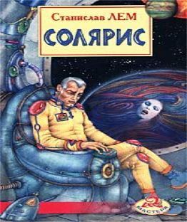 Солярис