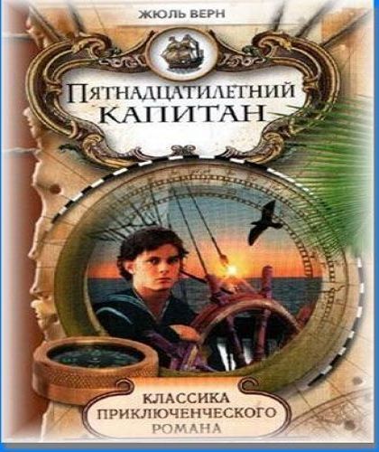 Пятнадцатилетний капитан