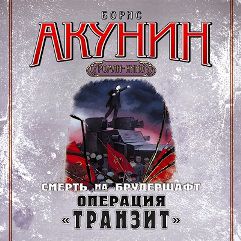 Смерть на брудершафт. Фильма 9. Операци.
