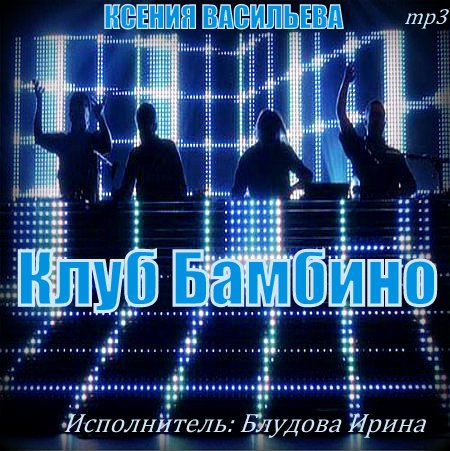 Клуб Бамбино