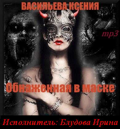 Обнаженная в маске