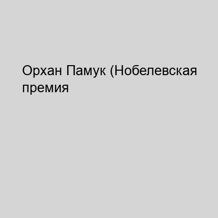 Орхан Памук (Нобелевская премия по лите.