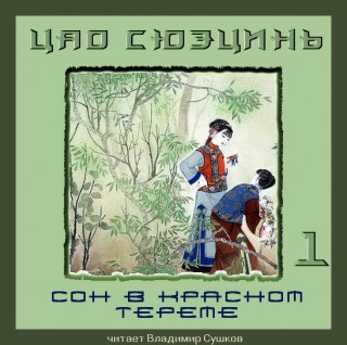 Сон в Красном тереме. Книга 1 и книга 2.