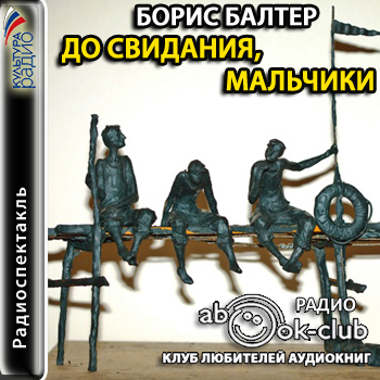 До свидания,мальчики!