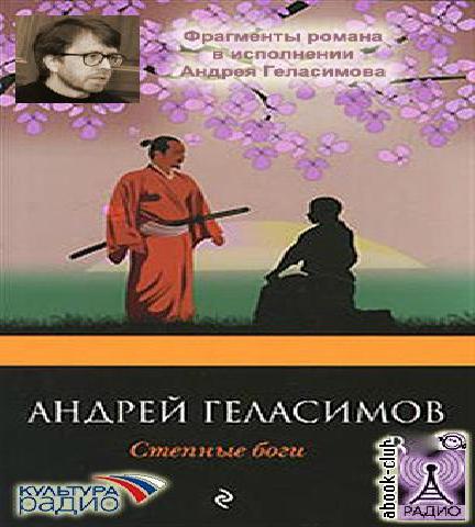 Степные боги (Фрагменты романа...)