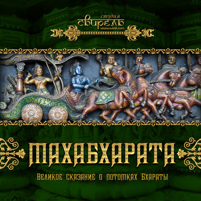 Аудиокнига Махабхарата (Студия Свирель,...