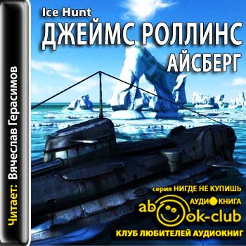 Айсберг