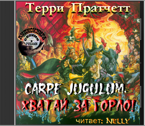 Carpe Jugulum. Хватай за горло! 
Го...