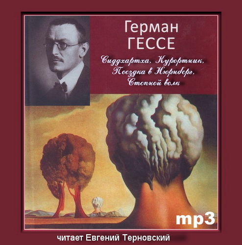 Сиддхартха. Курортник. Путешествие в Ню.