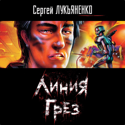 Линия грез