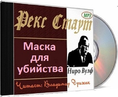 Маска для убийства