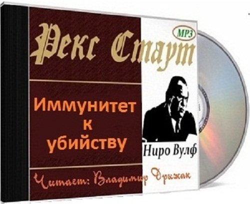 Иммунитет к убийству