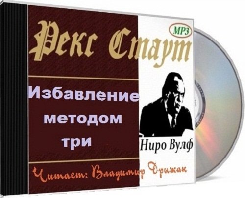 Избавление методом три
