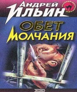 Аудиокнига Обет молчания Тайные люди или Записки невидимки