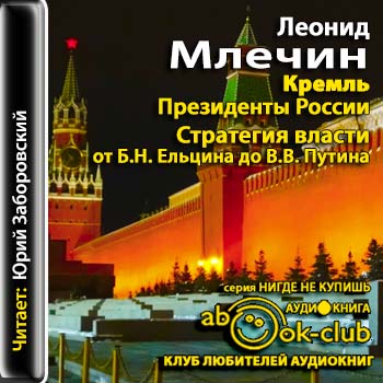 Кремль. Президенты России. Стратегия вл.