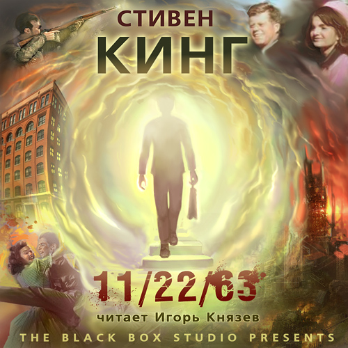 Кинг Стивен – 11/22/63