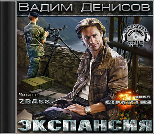 Стратегия. Экспансия