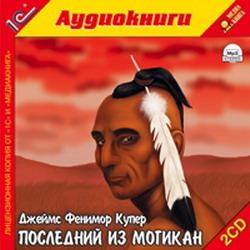 Последний из Могикан