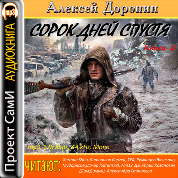 Сорок дней спустя (Чёрный день-2)