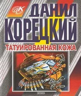 Аудиокнига Татуированная кожа