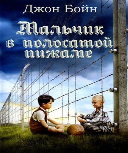 Мальчик в полосатой пижаме