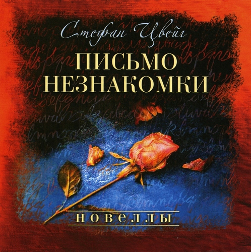 Новеллы (24 часа из жизни женщины, Амок...