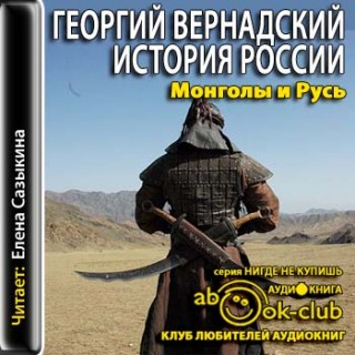 Монголы и Русь