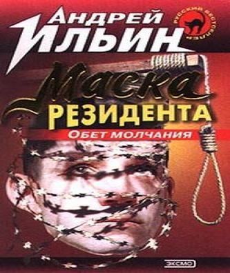 Обет молчания 2 (Маска Резидента)