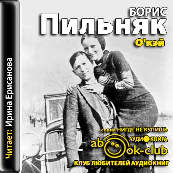 Oкэй. Американский роман