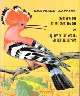 Моя семья и другие звери