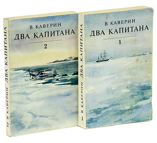 Два капитана