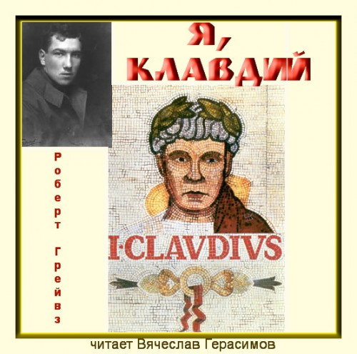 Я, Клавдий 
Год выпуска 2013 г. Фам.